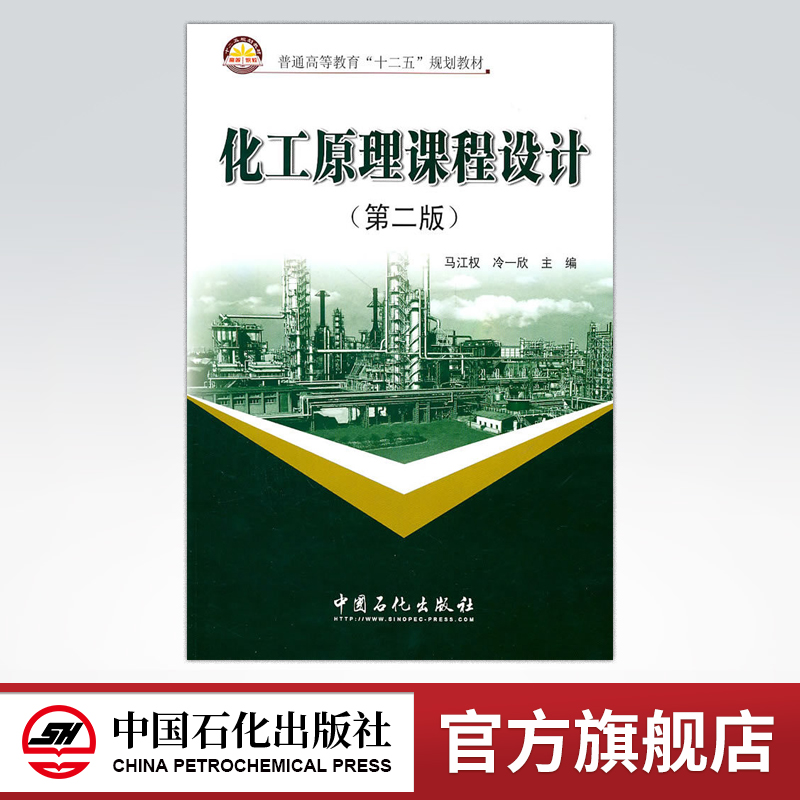 [正版]化工原理课程设计(第二版) 可作高等院校化学工程 制工程 应用化学 轻化工程 材料化学 生物工程 过程装备与控制高清大图