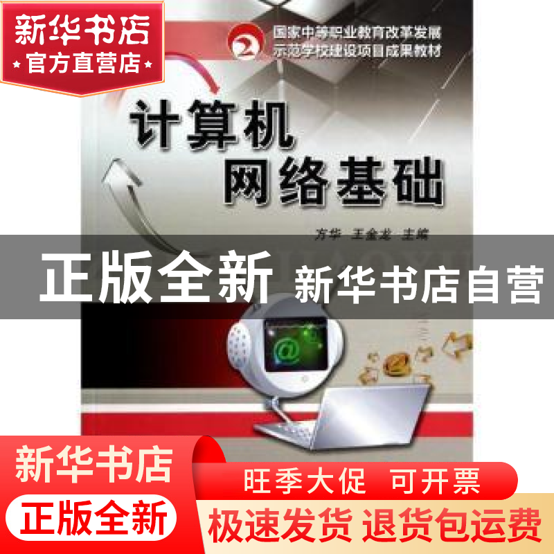 正版 计算机网络基础 方华 机械工业出版社 9787111437857 书籍