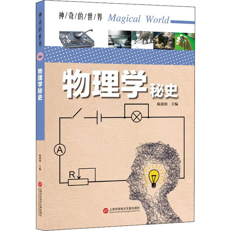 【M】物理学秘史-9787543978935