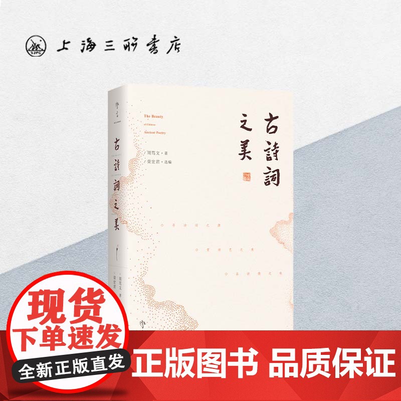 古诗词之美 央视《中国诗词大会》学术顾问周笃文新作,带你寻诗词之源,赏诗艺之美,品诗情之味 上海三联书店 97875高清大图