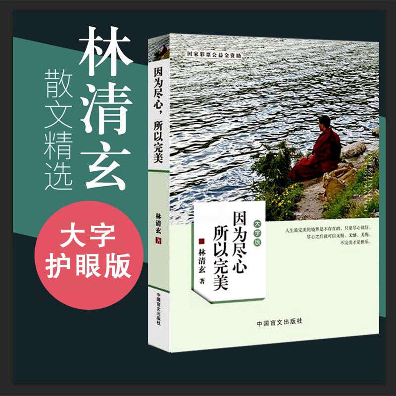 [正版]林清玄散文集青少版 因为尽心所以完美 初中生高中生林清玄散文精选情商励志自选集散文选 林清玄书籍全套全集书籍高清大图
