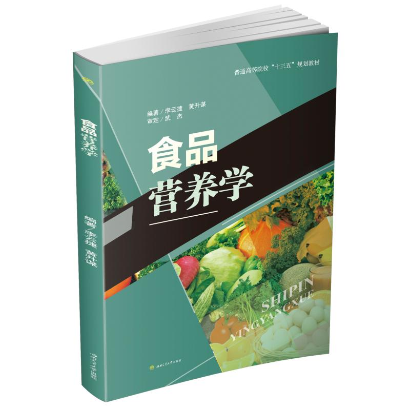 醉染图书食品营养学/李云捷9787564364168