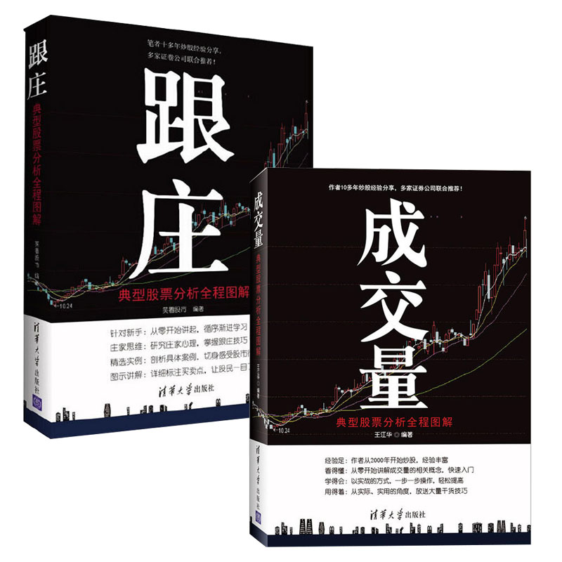[正版]成交量:典型股票分析全程图解+跟庄全2册 炒股教程实用书股市图谱量价分析技术大全 炒股票实战入门股票技巧从入门高清大图