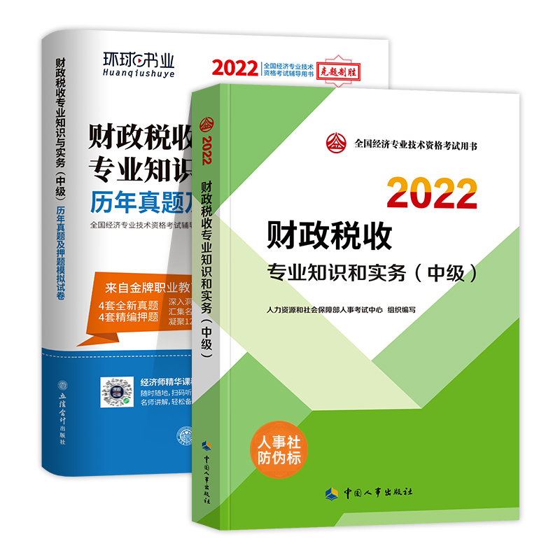[友一个正版]新版2022中级经济师教材历年真题试卷财政税收专业知识与实务中级经济师2022年全国经济师考试用书押题模高清大图