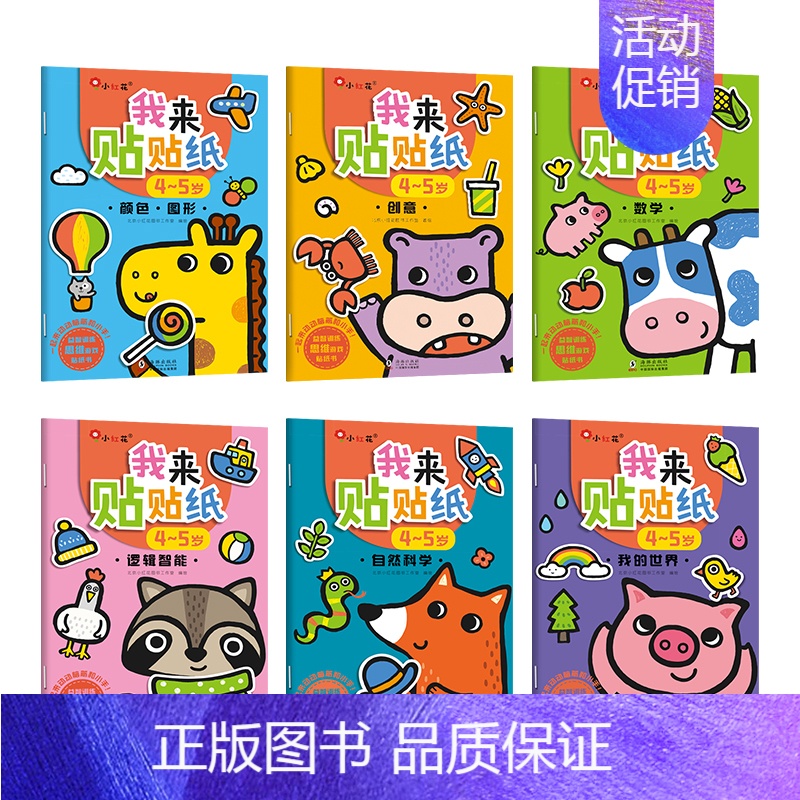 4-5岁我来贴贴纸(全6册)创意·数学·颜色·图形·逻辑智能·自然科学·我的世界 【正版】儿童专注力训练贴纸书2-3-5