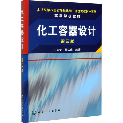 化工容器设计(第3版)