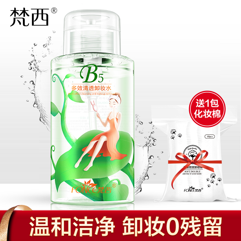 梵西B5卸妆水脸部温和深层清洁学生眼唇卸妆乳液按压式瓶正品女