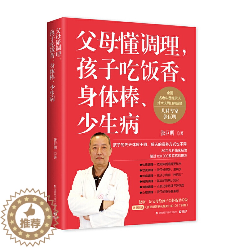 [醉染正版]15.8 父母懂调理孩子吃饭香身体棒少生病 张巨明 著儿童体质调理营养健康中医养生古法育儿启蒙牛妈药膳高清大图