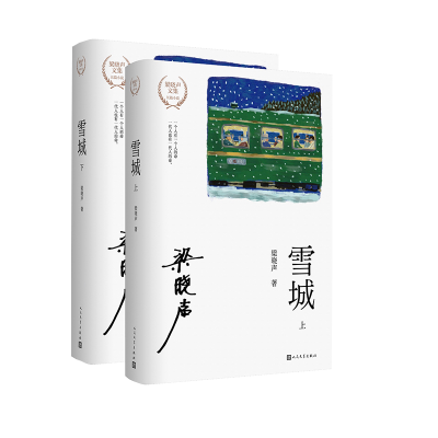 正版新书]雪城(上下)梁晓声 著9787020193493