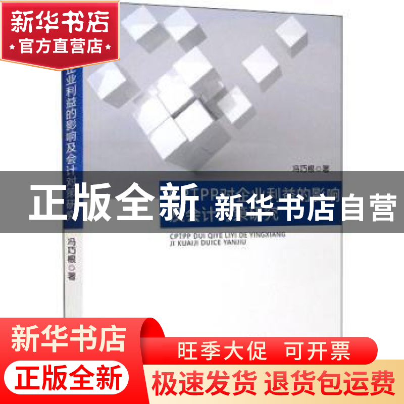正版 CPTPP对企业利益的影响及会计对策研究 冯巧根著 经济科学出高清大图