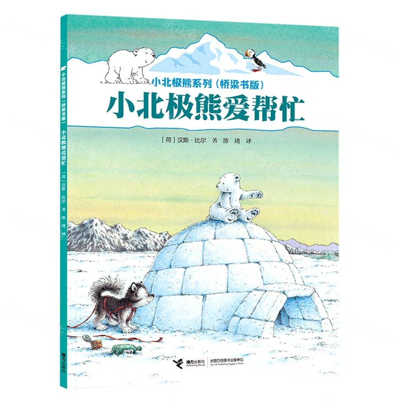 [N]小北极熊爱帮忙(桥梁书版)/小北极熊系列-9787544876667高清大图