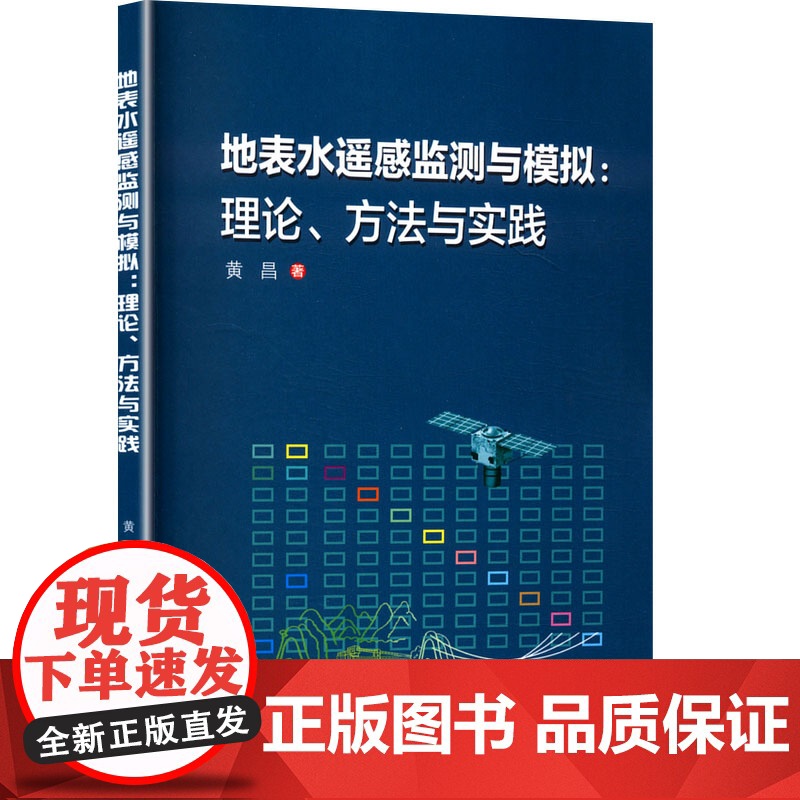 地表水遥感监测与模拟:理论、方法与实践 黄昌 著 建筑/水利(新)专业科技 正版图书籍 西安交通大学出版社高清大图
