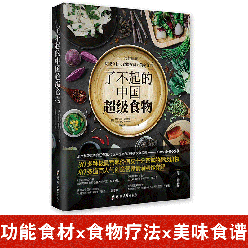 [正版] 了不起的中国超级食物 金伯利阿仕顿 非药而愈 饮食健康菜谱书 家常菜大全食疗养生家用营养菜谱书籍高清大图