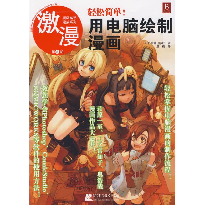 【M】激漫8.轻松简单用电脑绘制漫画-9787538158281