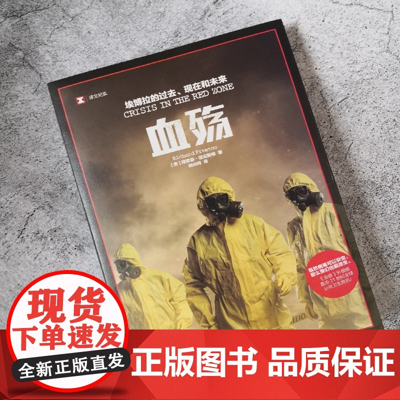 血殇 埃博拉的过去、现在和未来(英)理查德·普雷斯顿(Richard Preston) 著 姚向辉 译WX高清大图