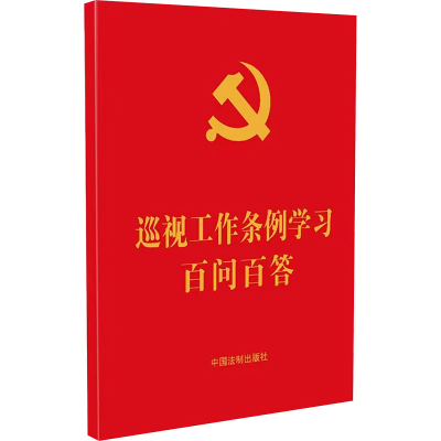 [M]巡视工作条例学习百问百答-9787521643978