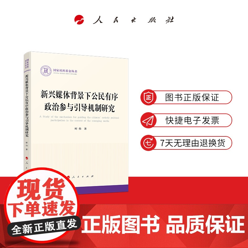 新兴媒体背景下公民有序政治参与引导机制研究(国家社科基金丛书—政治)高清大图