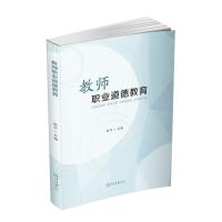 教师职业道德教育 陈华 编 大中专 文轩网