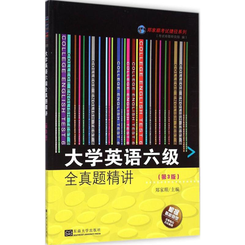 【M】大学英语六级全真题精讲-9787564148881