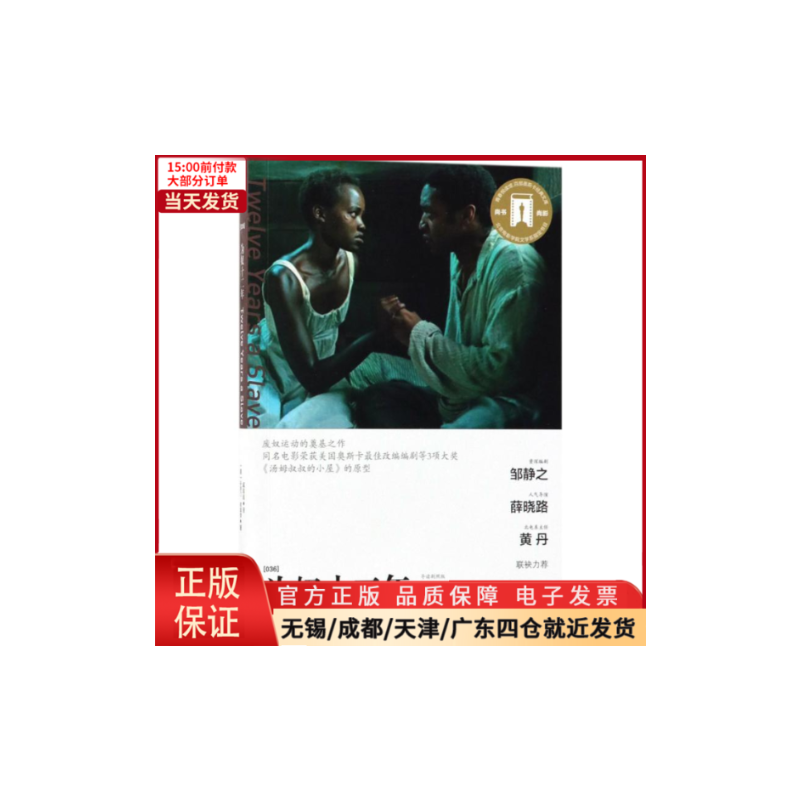 [正版]全新 为奴十二年 文学/现代/当代文学 9787565637766
