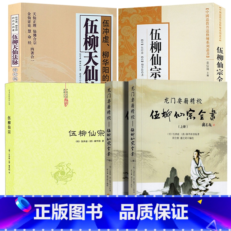 [5册]伍柳仙宗全书(上下册)+伍柳仙宗+伍柳天仙法脉+伍柳仙宗全集 [正版]龙门要籍精校:伍柳仙宗全书(上下册)伍冲虚
