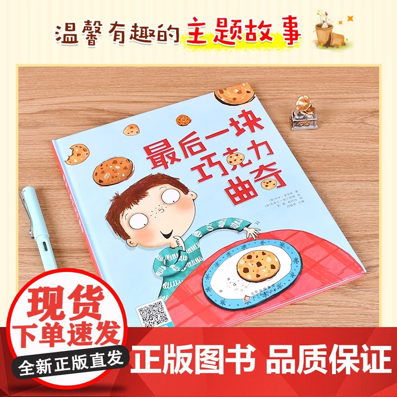 最后一块巧克力曲奇精装硬壳绘本适合0-3-6岁幼儿读物关于礼貌与分享的绘本适合亲子共读全新正版北京教育出版社高清大图