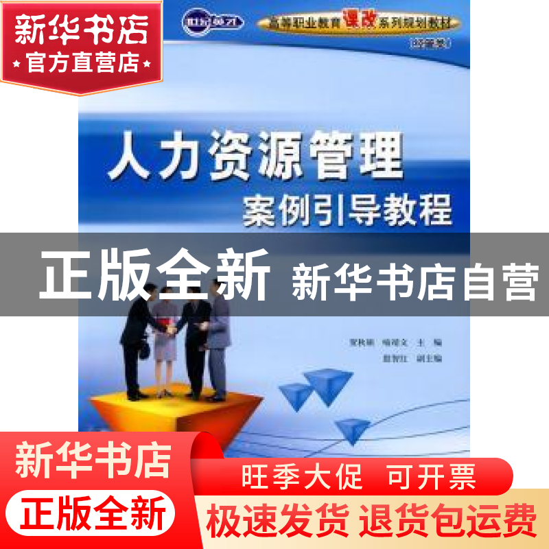 正版 人力资源管理案例引导教程 贺秋硕,喻靖文 人民邮电出版社 9