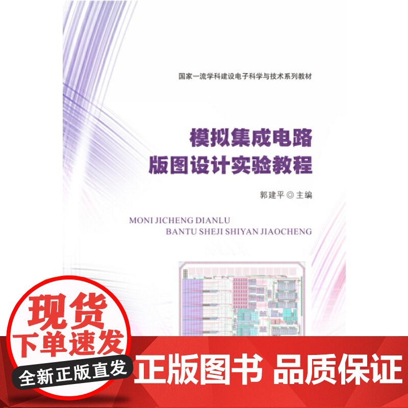 模拟集成电路版图设计实验教程高清大图