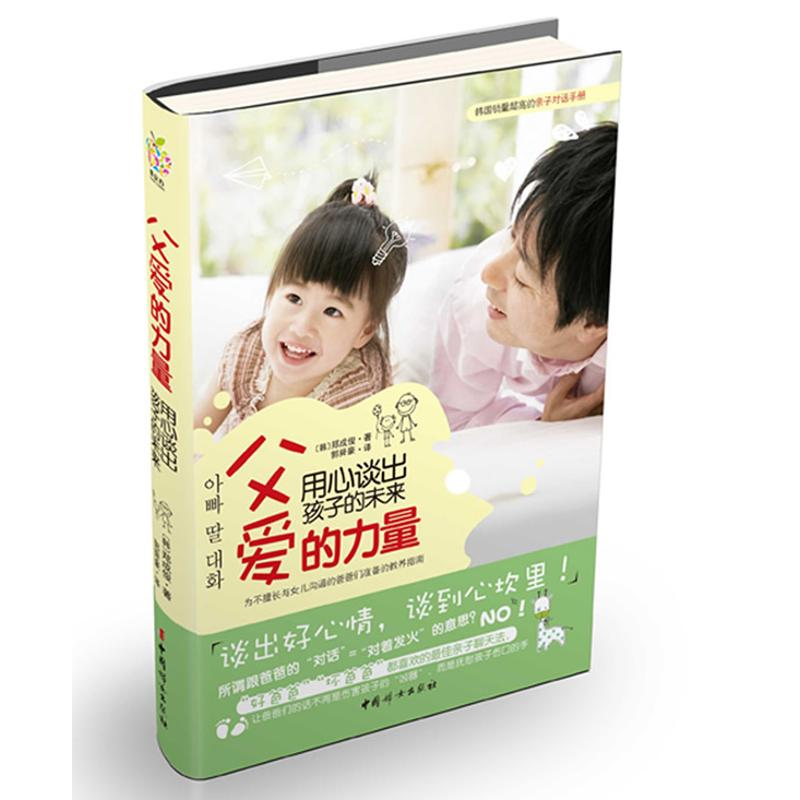 醉染图书父爱的力量9787512707405高清大图