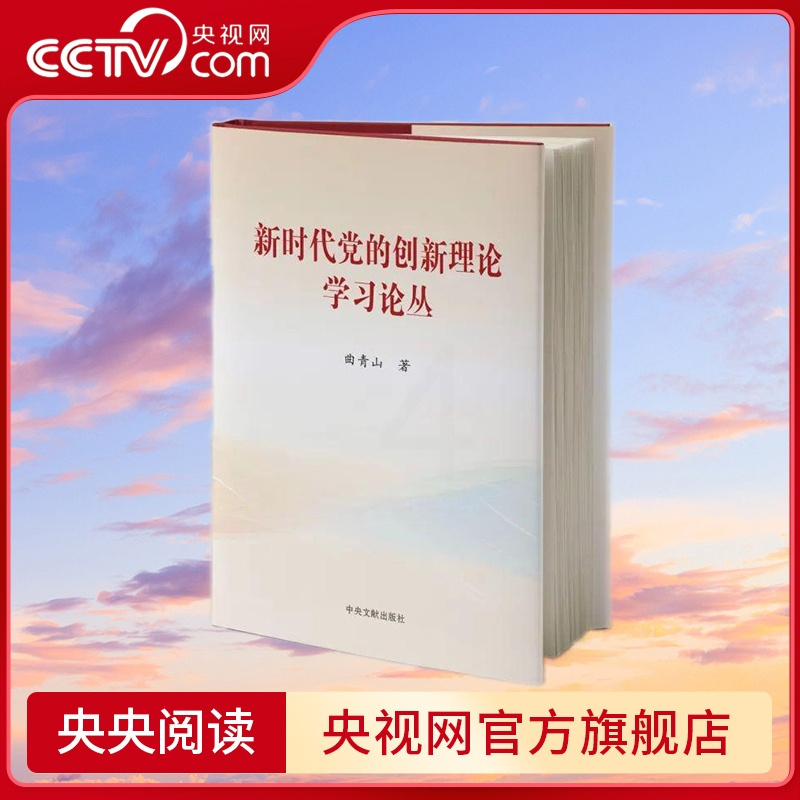[正版]央视网新时代党的创新理论学习丛书 单册 精装本 中央文献出版社