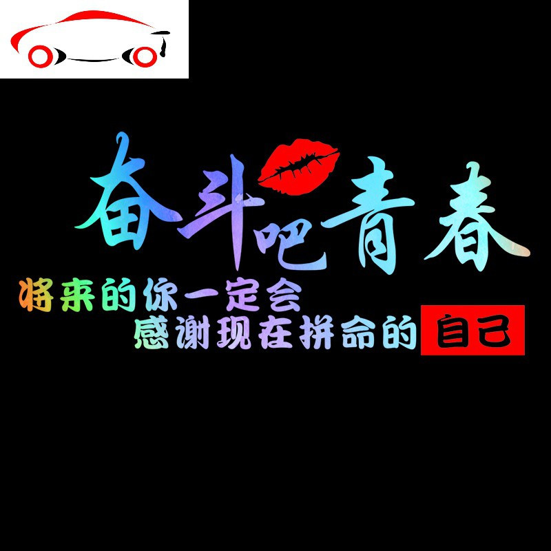 奋斗吧青春励志抖音网红贴创意文字个性改装后窗后挡玻璃汽车贴纸
