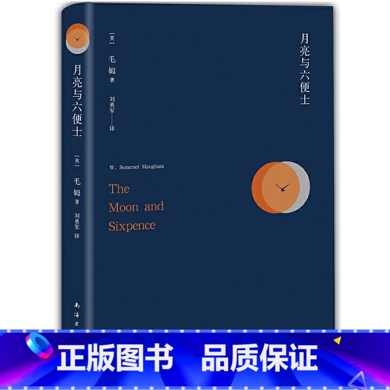 月亮与六便士 [正版]月亮与六便士 毛姆(曾获豆瓣9.4高分评论,一本好书、腾讯视频栏目)