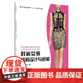 时尚女装结构设计与纸样