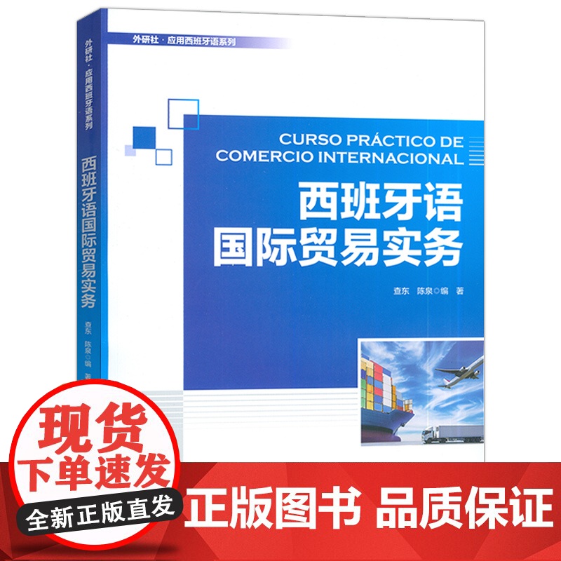正版 外研社应用西班牙语系列 西班牙语国际贸易实务 查东 陈泉编 西班牙语外贸从业用教材 外语教学与研究出版社 978高清大图
