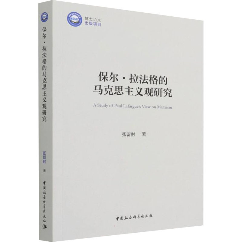 醉染图书保尔·拉法格的马克思主义观研究9787520395489高清大图
