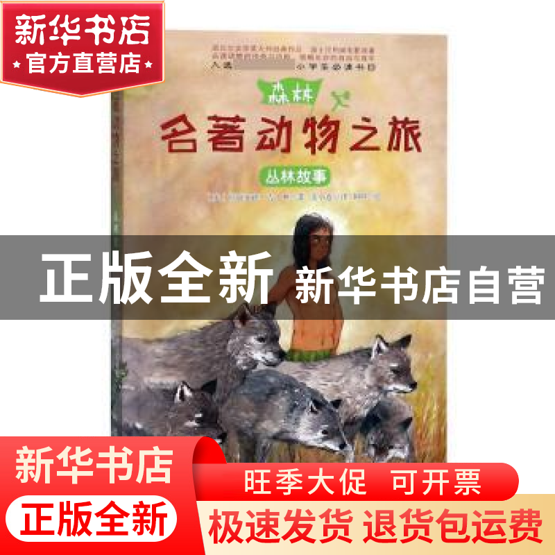 正版 丛林故事 (英)拉迪亚德·吉卜林著 辽宁美术出版社 978753148