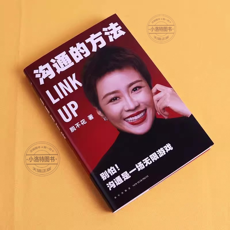[正版] 沟通的方法 脱不花著 得到CEO脱不花的书 说话的魅力非暴力沟通人际沟通自我实现励志书助你职场开挂沟通是一场高清大图