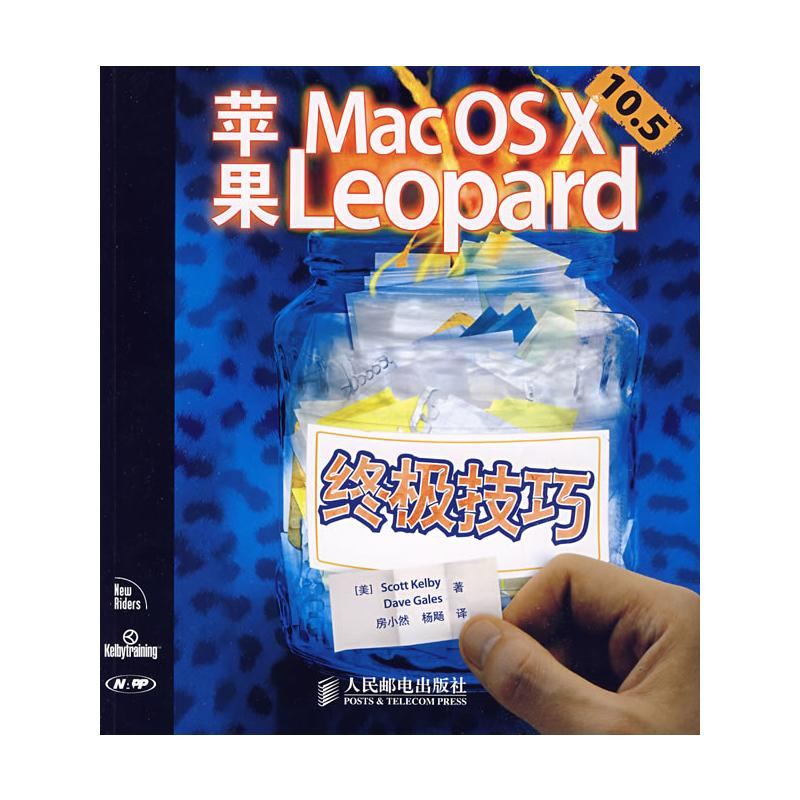 [M]苹果Mac OS X 10.5 Leopard终极技巧-9787115212337高清大图