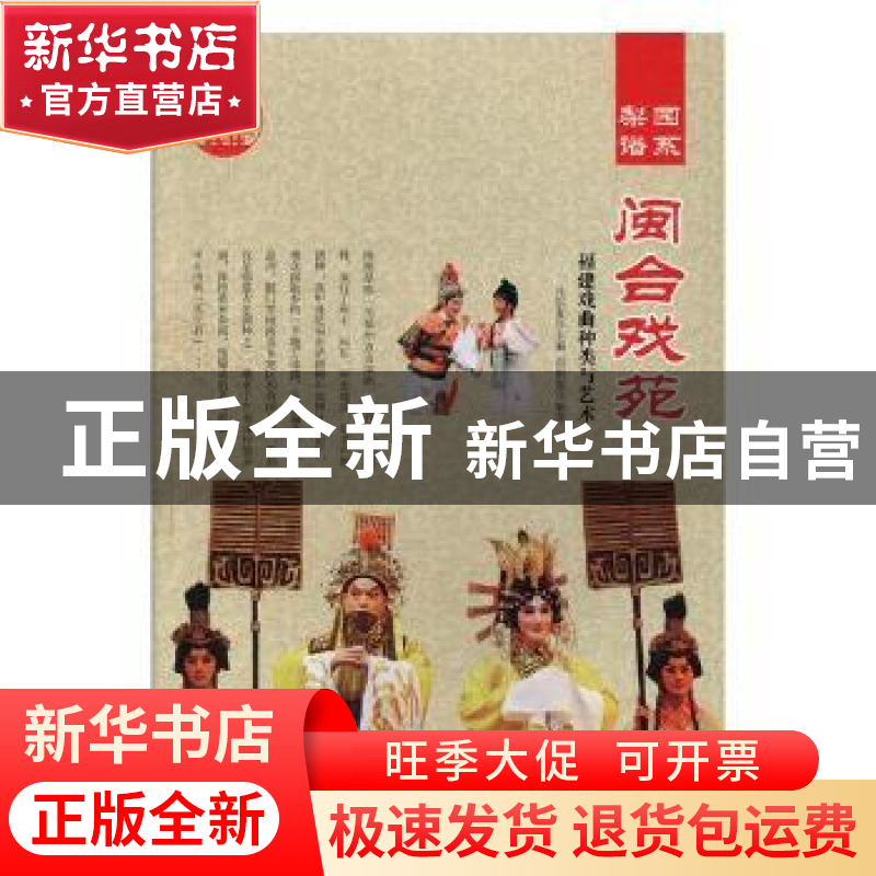 正版 闽合戏苑:福建戏曲种类与艺术 肖东发主编 现代出版社 97875高清大图