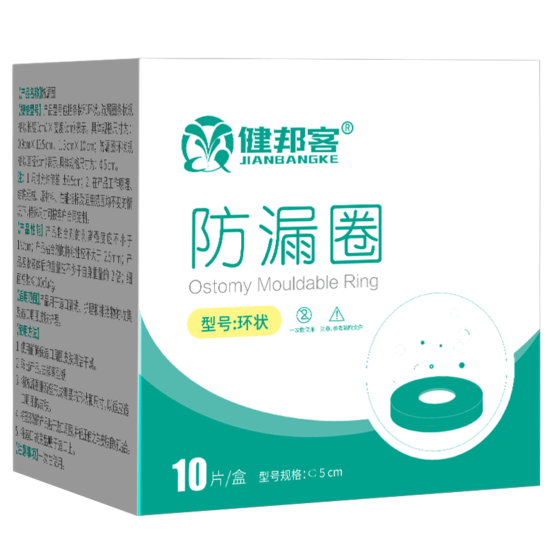 健邦客防漏圈可塑贴环造口护理用品造口袋造瘘口底盘防漏贴环附件胶*2片