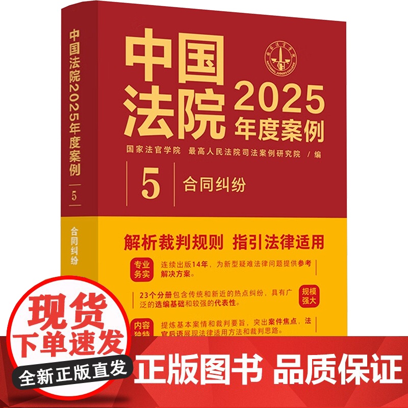 2025新书 中国法院2025年度案例5 合同纠纷 解析裁判规则司法实务案例分析 法律适用方法和裁判思路 中国法治出版社