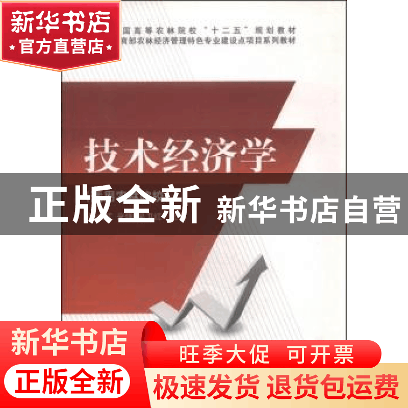 正版 技术经济学 张大红 中国林业出版社 9787503868009 书籍图片