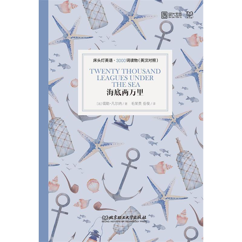 正版新书】床头灯英语·3000词读物(英汉对照):海底两万里儒勒·