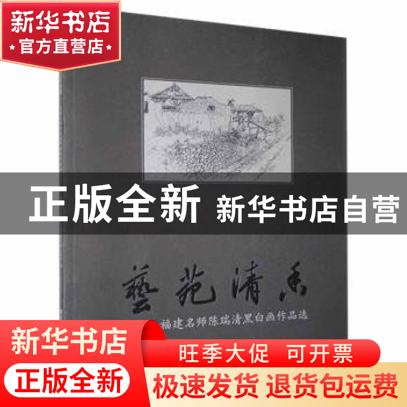 正版 艺苑清香:福建名师陈瑞清黑白画作品选 福建省小学美术陈瑞高清大图