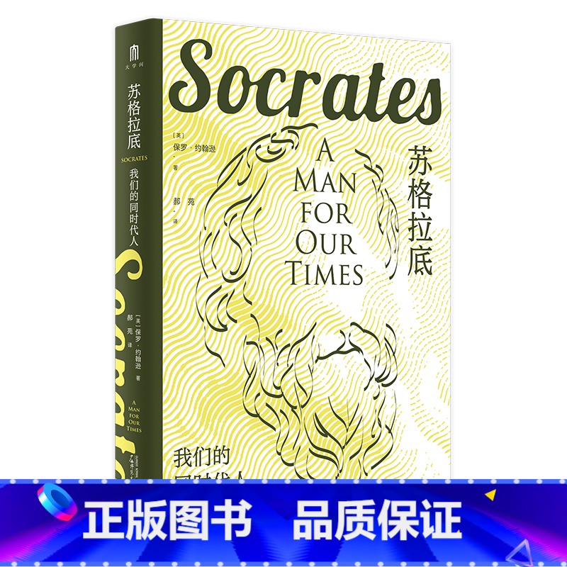 【正版】大学问 苏格拉底:我们的同时代人 保罗·约翰逊著 勾勒“哲学化身”苏格拉底传奇的一生 广西师范大学出版社