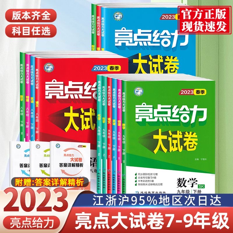 [醉染正版]2023秋亮点给力大试卷语文数学英语物理化学全套七八九年级上下苏教版SJ 初中789年级上同步跟踪检测分类专高清大图