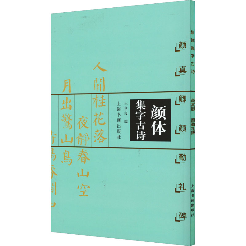 [M]颜体集字古诗 颜真卿颜勤礼碑-9787806358801高清大图