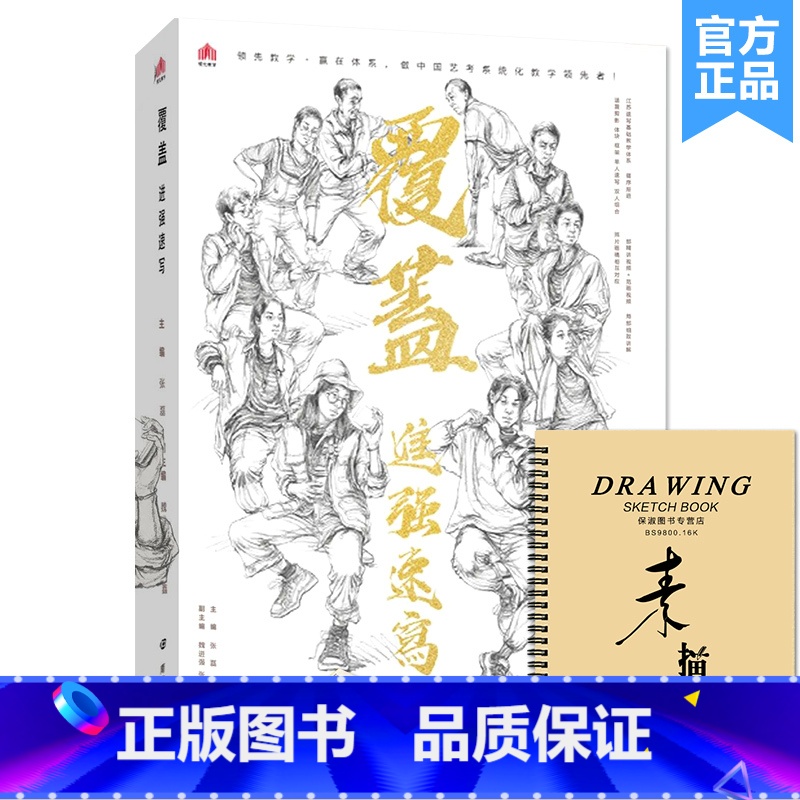 【正版】覆盖进强速写 2021领先教学人物局部塑造单人组合速写临摹范本素材书美术高考联考教程模拟考题