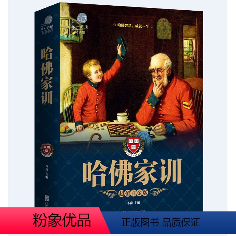 [正版]哈佛家训彩图文版平装 人生哲理书哈佛家训全集家长教育孩子参考 哈佛教育智慧家庭教育教育理念教科书 孩子成长励志