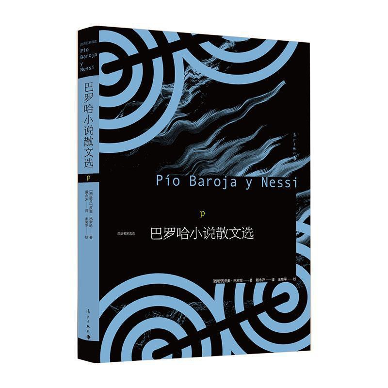 [醉染正版]巴罗哈小说散文选书皮奥·巴罗哈文学作品集西班牙现代 文学书籍高清大图